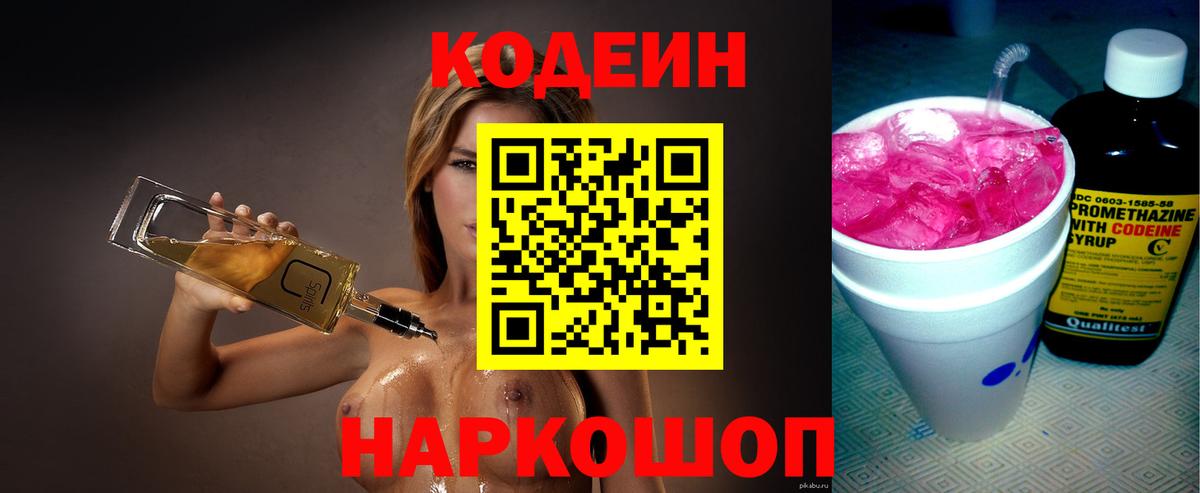 Кодеин Purple Drank  Вход с VPN  Полевской 